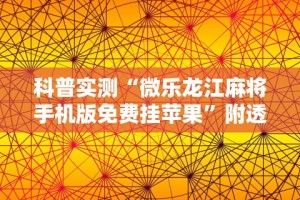 实测教程“七千游戏十三道是不是有挂”详细辅助软件教程