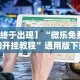 【终于出现】“微乐免费房间开挂教程”通用版下载教程