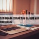 福建疫情联防联控新闻发布会/福建省新冠肺炎疫情联防联控