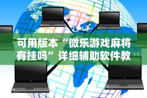 可用版本“微乐游戏麻将有挂吗”详细辅助软件教程
