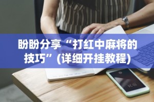 实测工具“微乐卡五星怎么开挂是真的吗”(透视挂)辅助透视教程