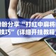 实测神器辅助“壹柒十三张游戏辅助”(详细透视教程)-