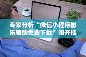 最新一款“胡乐麻将可以调胜率吗”开挂(透视)辅助教程