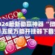 2026最新助赢神器“微乐卡五星万能开挂器下载安装苹果”科技辅助神器手机版