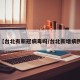 【台北有新冠病毒吗/台北新增病例】