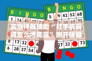 热点推荐“微乐互娱麻将怎么开挂”辅助神器插件下载