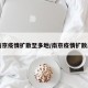 【南京疫情扩散至多地/南京疫情扩散严重】
