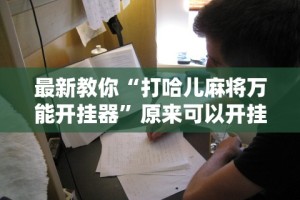 最新教你“打哈儿麻将万能开挂器”原来可以开挂