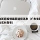 广东省新冠疫情最新通报消息（广东省新冠最新消息实时发布）