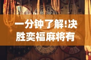 一分钟了解!决胜奕福麻将有没有挂”(透视)其实真的有挂