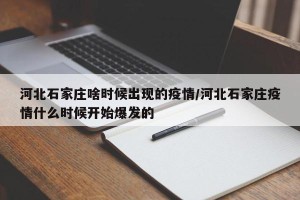 河北石家庄啥时候出现的疫情/河北石家庄疫情什么时候开始爆发的