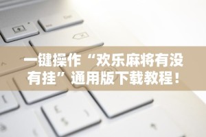 专家分析“乐驿茶坊麻将开挂教程”(曝光透视必备猫腻)