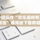 专家分析“乐驿茶坊麻将开挂教程”(曝光透视必备猫腻)
