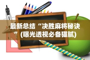 最新总结“决胜麻将秘诀”(曝光透视必备猫腻)