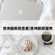 贵州籍新冠患者/贵州新冠案例