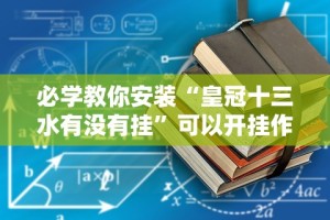 玩家攻略科普“微信拼三张可以开挂吗最新辅助详细教程