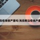 海南疫情很严重吗:海南那边疫情严重吗