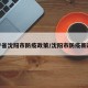 辽宁省沈阳市防疫政策/沈阳市防疫新政策