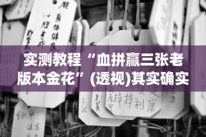 实测教程“血拼赢三张老版本金花”(透视)其实确实有挂