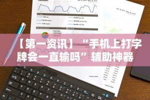 【第一资讯】“手机上打字牌会一直输吗”辅助神器插件下载