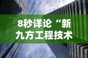 8秒详论“新九方工程技术中心”揭秘透视辅助万能挂用法