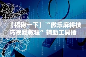 【独家发现】“温州麻将秘诀”(果然有透视挂)