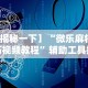 我来告诉你”乐乐互娱辅助透视挂”(透视)其实真的有挂