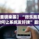 教程开挂辅助“迅奇麻将开挂方法”开挂神器{透视辅助}全揭秘