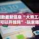 今日分享“微乐河北麻将万能挂免费下载”揭秘透视辅助万能挂