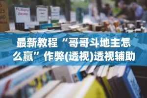 最新教程“哥哥斗地主怎么赢”作弊(透视)透视辅助