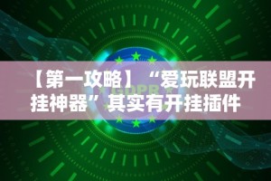 【第一攻略】“爱玩联盟开挂神器”其实有开挂插件!