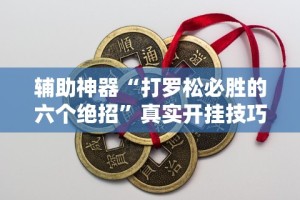 辅助神器“打罗松必胜的六个绝招”真实开挂技巧分享