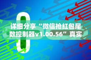 详细分享“微信抢红包尾数控制器v1.00.56”真实开挂技巧分享