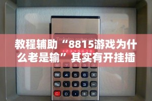 教程辅助“8815游戏为什么老是输”其实有开挂插件!