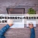 内蒙古呼和浩特防疫中心/内蒙古呼和浩特防疫中心官网