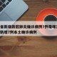 四川省新增新冠肺炎确诊病例7例是哪里的/四川新增7例本土确诊病例