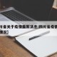 【四川省关于疫情最新消息/四川省疫情最新病例情况】