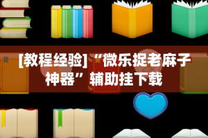【盘点十款】“今日长牌开挂神器下载”分享用挂教程