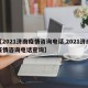 【2021济南疫情咨询电话,2021济南疫情咨询电话查询】