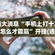 重大消息“手机上打十三水怎么才能赢”开挂(透视)辅助神器