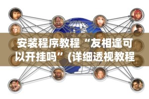 安装程序教程“友相逢可以开挂吗”(详细透视教程)-知乎