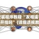 安装程序教程“友相逢可以开挂吗”(详细透视教程)-知乎