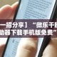 秒懂经验“手机打三公技巧”(透视)开挂辅助脚本+详细开挂安装教程