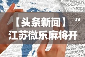 一键操作“吉祥麻将有挂吗”(曝光透视必备猫腻)