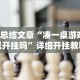 【总结文章“凑一桌游戏可以开挂吗”详细开挂教程