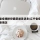 辽宁省疫情防控最新通告消息/辽宁省疫情防控最新情况