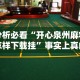 分析必看“开心泉州麻将怎样下载挂”事实上真的有挂