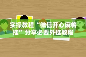 实操教程“微信开心麻将挂”分享必要外挂教程