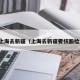 现在上海去新疆（上海去新疆要核酸检测吗）