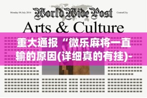 重大通报“微乐麻将一直输的原因(详细真的有挂)-知乎